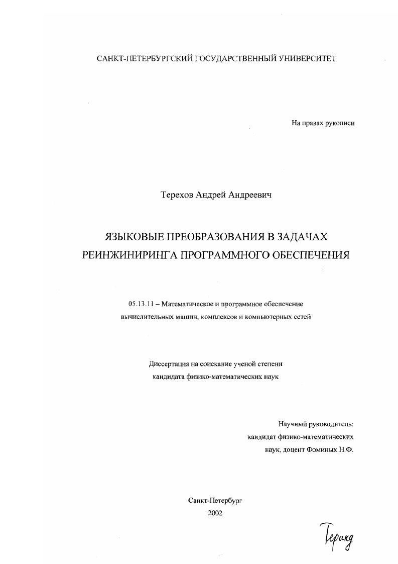 скачать диссертацию Языковые преобразования в задачах реинжиниринга программного обеспечения Языковые преобразования в задачах реинжиниринга программного обеспечения