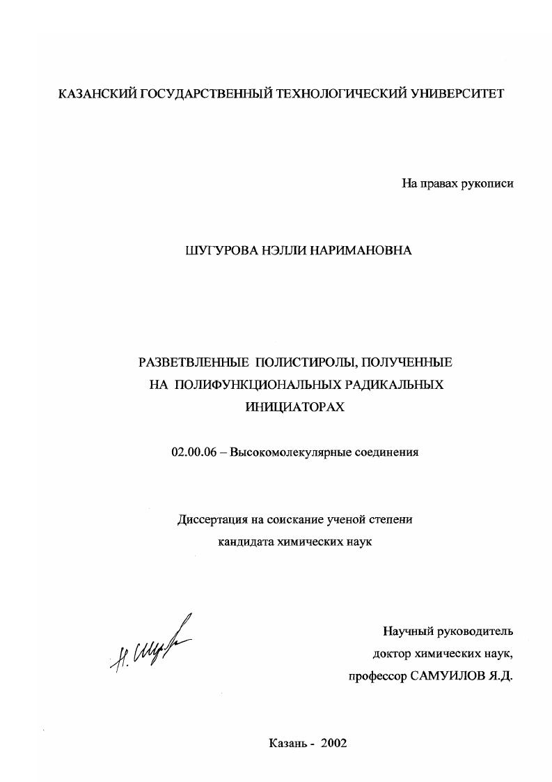 Разветвленные полистиролы, полученные на полифункциональных радикальных инициаторах