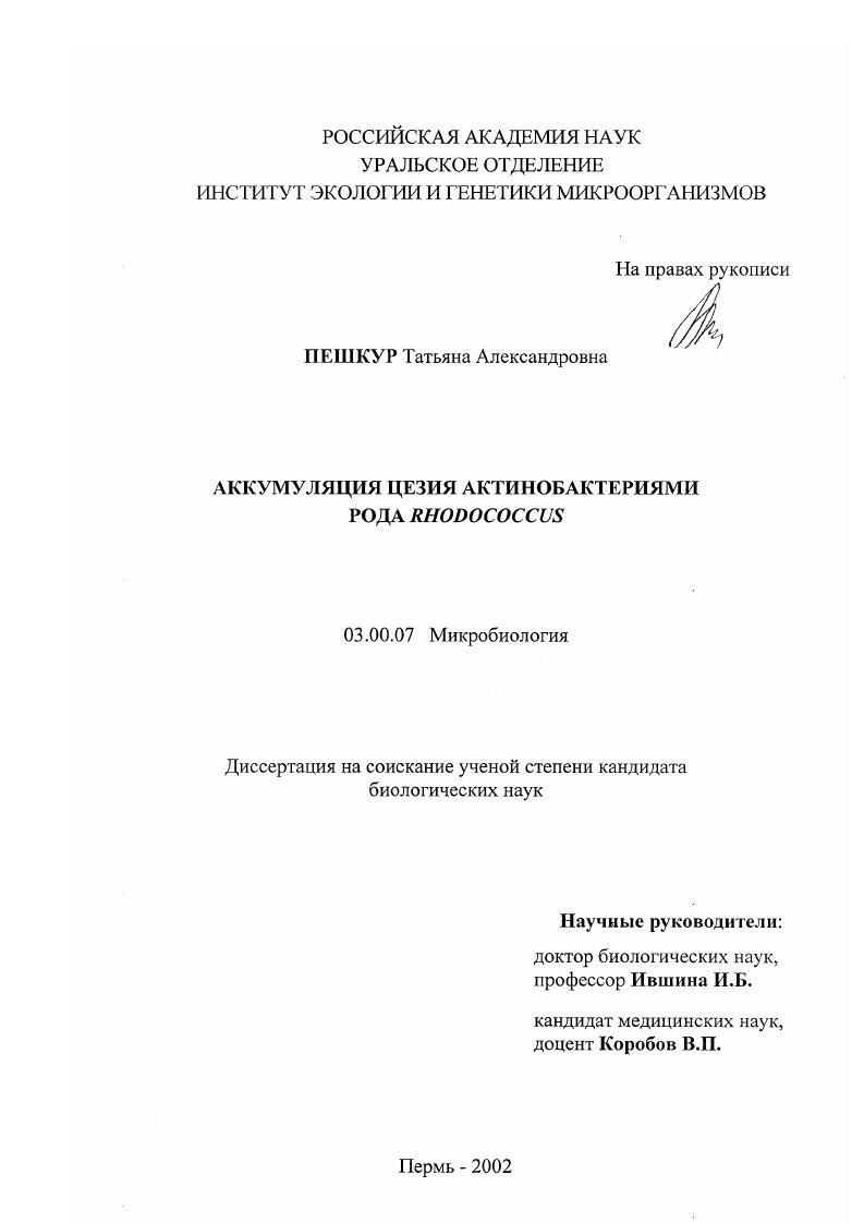 Аккумуляция цезия актинобактериями рода Rhodococcus