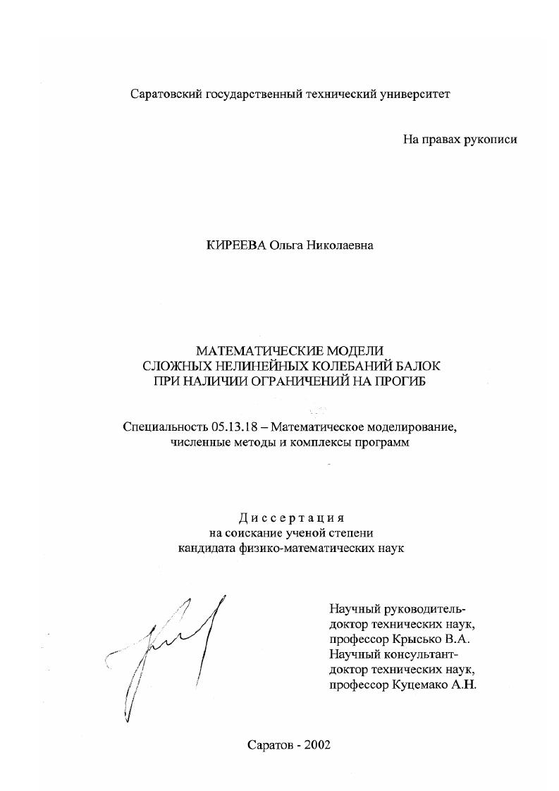Математические модели сложных нелинейных колебаний балок при наличии ограничений на прогиб