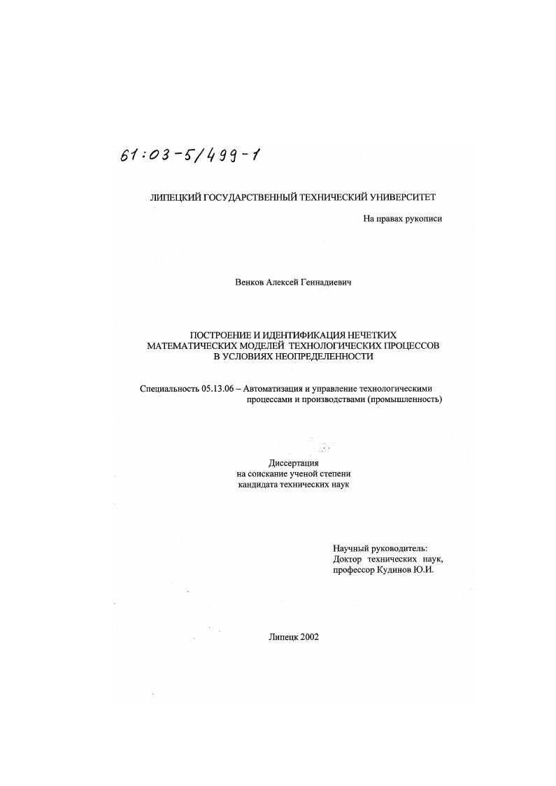 Построение и идентификация нечетких математических моделей технологических процессов в условиях неопределенности