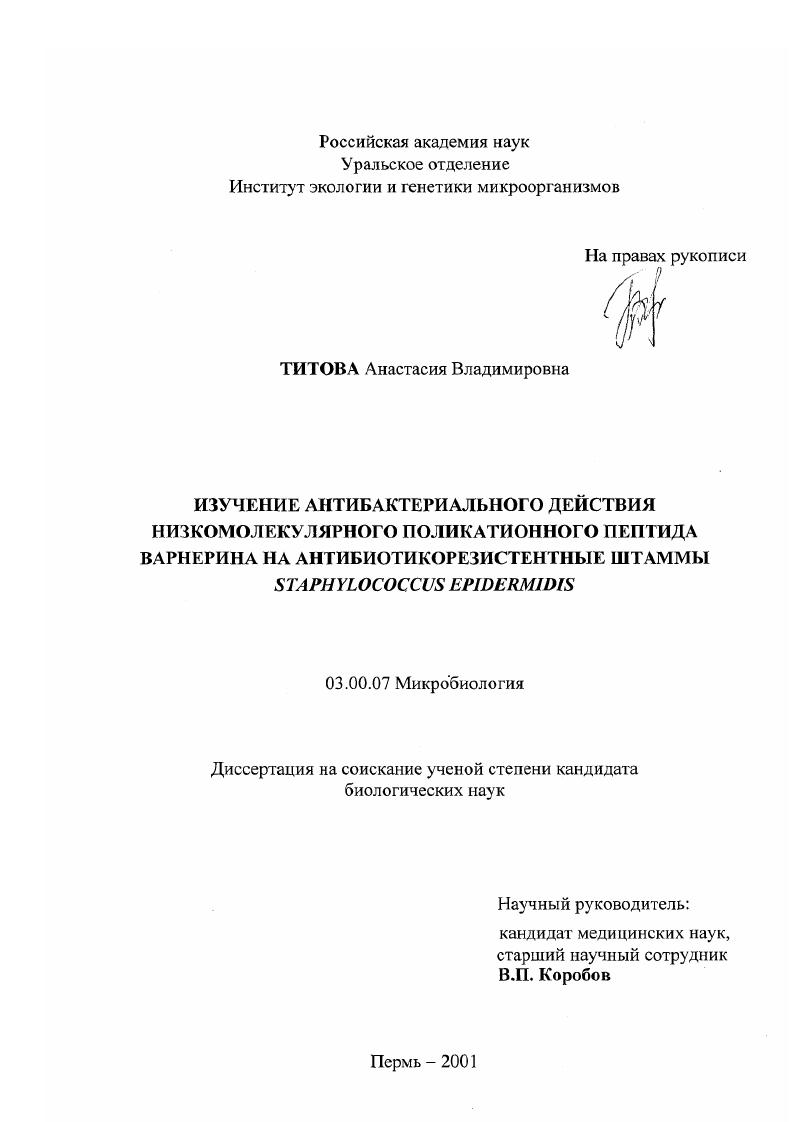 скачать диссертацию Изучение антибактериального действия низкомолекулярного поликатионного пептида варнерина на антибиотикорезистентные штаммы Staphylococcus epidermidis Изучение антибактериального действия низкомолекулярного поликатионного пептида варнерина на антибиотикорезистентные штаммы Staphylococcus epidermidis