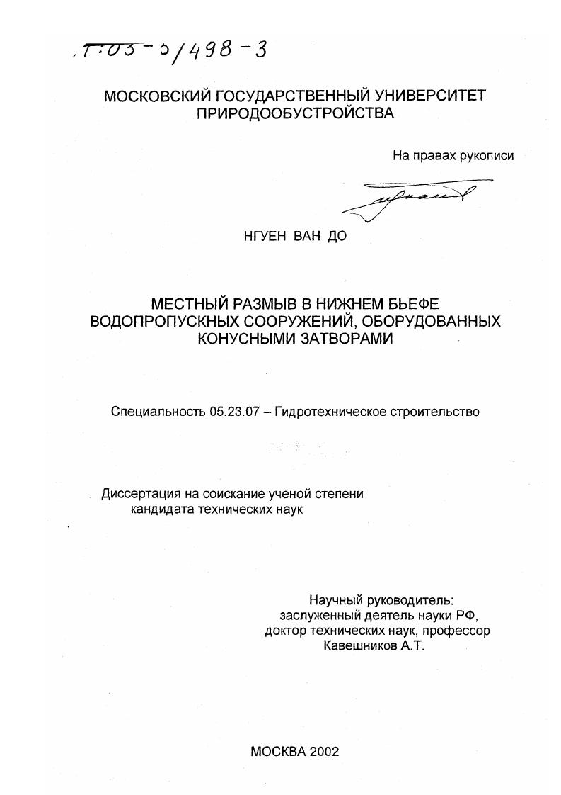 Местный размыв в нижнем бьефе водопропускных сооружений, оборудованных конусными затворами