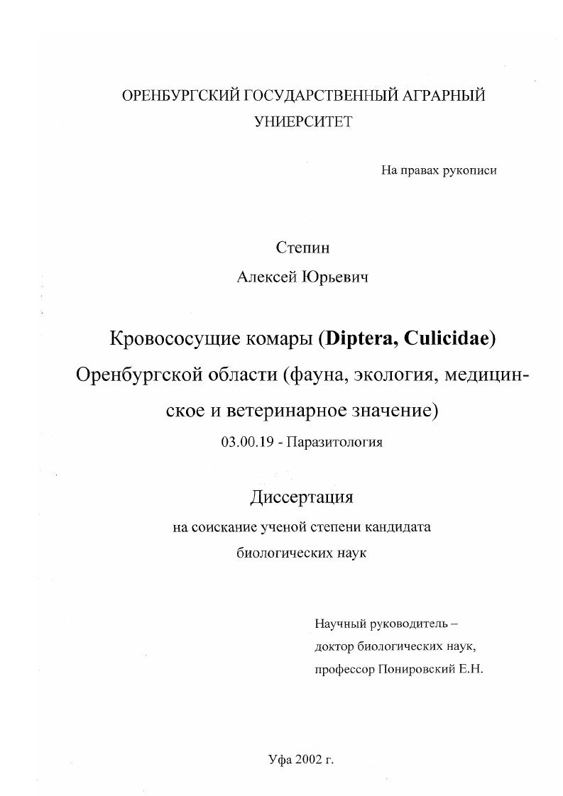 Кровососущие комары (Diptera, Culicidae) Оренбургской области : Фауна, экология, медицинское и ветеринарное значение
