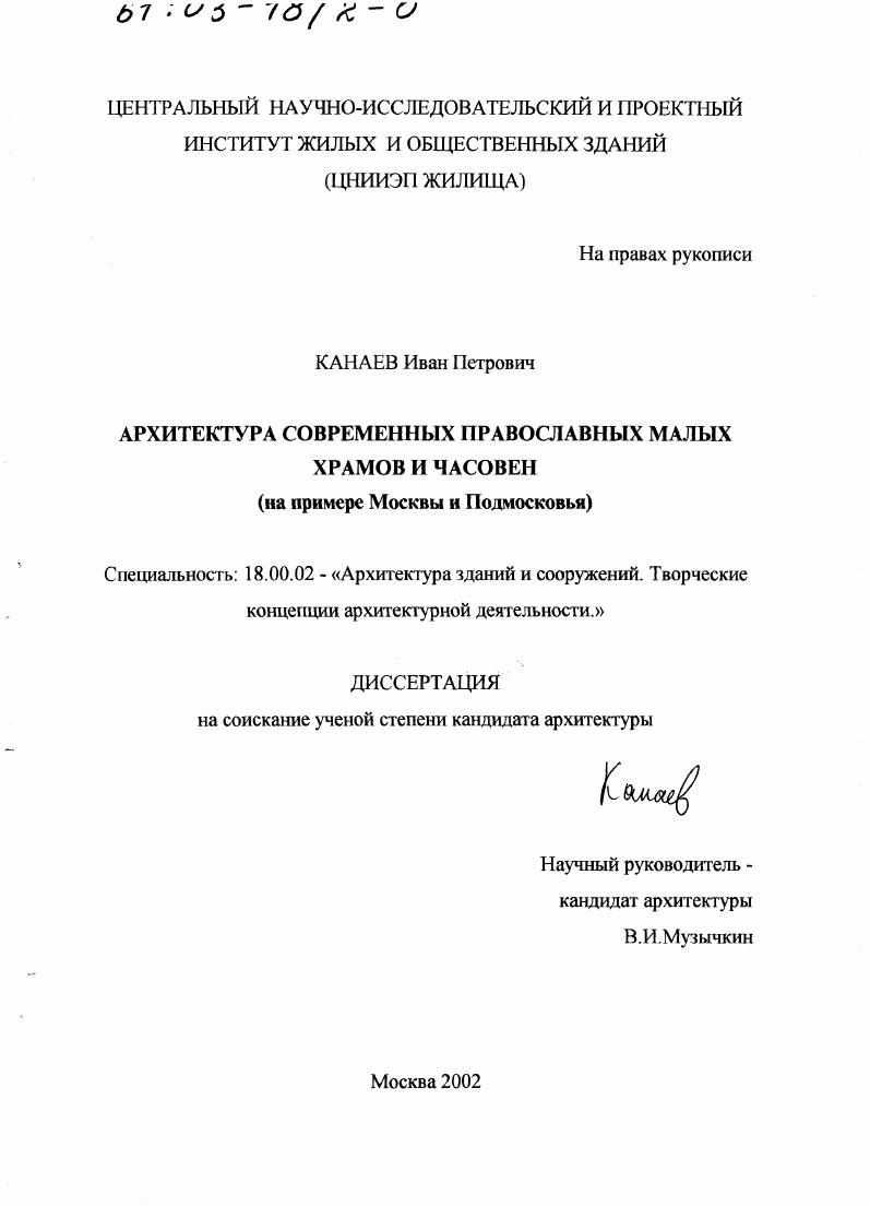 Архитектура современных православных малых храмов и часовен : На примере Москвы и Подмосковья