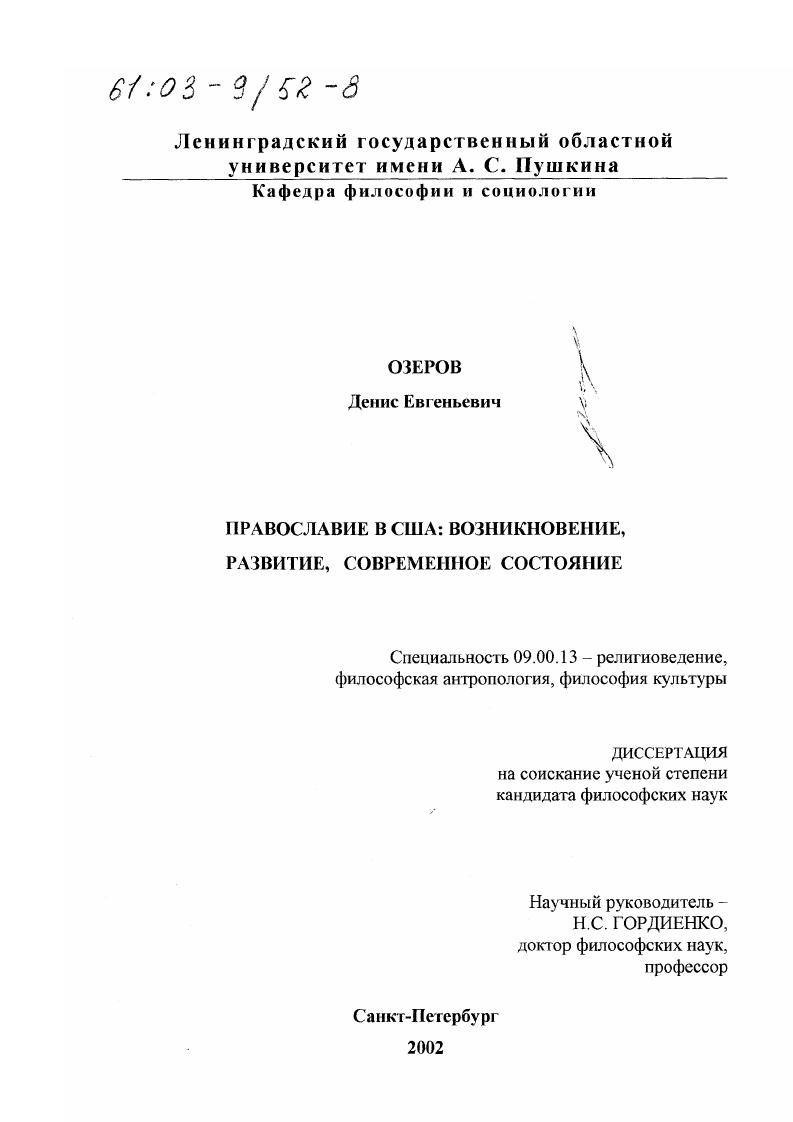 скачать диссертацию Православие в США : Возникновение, развитие, современное состояние Православие в США : Возникновение, развитие, современное состояние