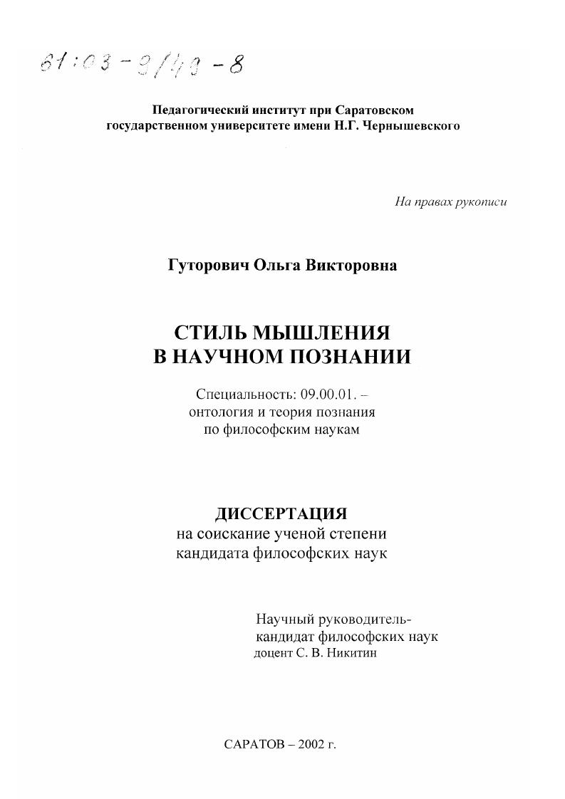 Стиль мышления в научном познании