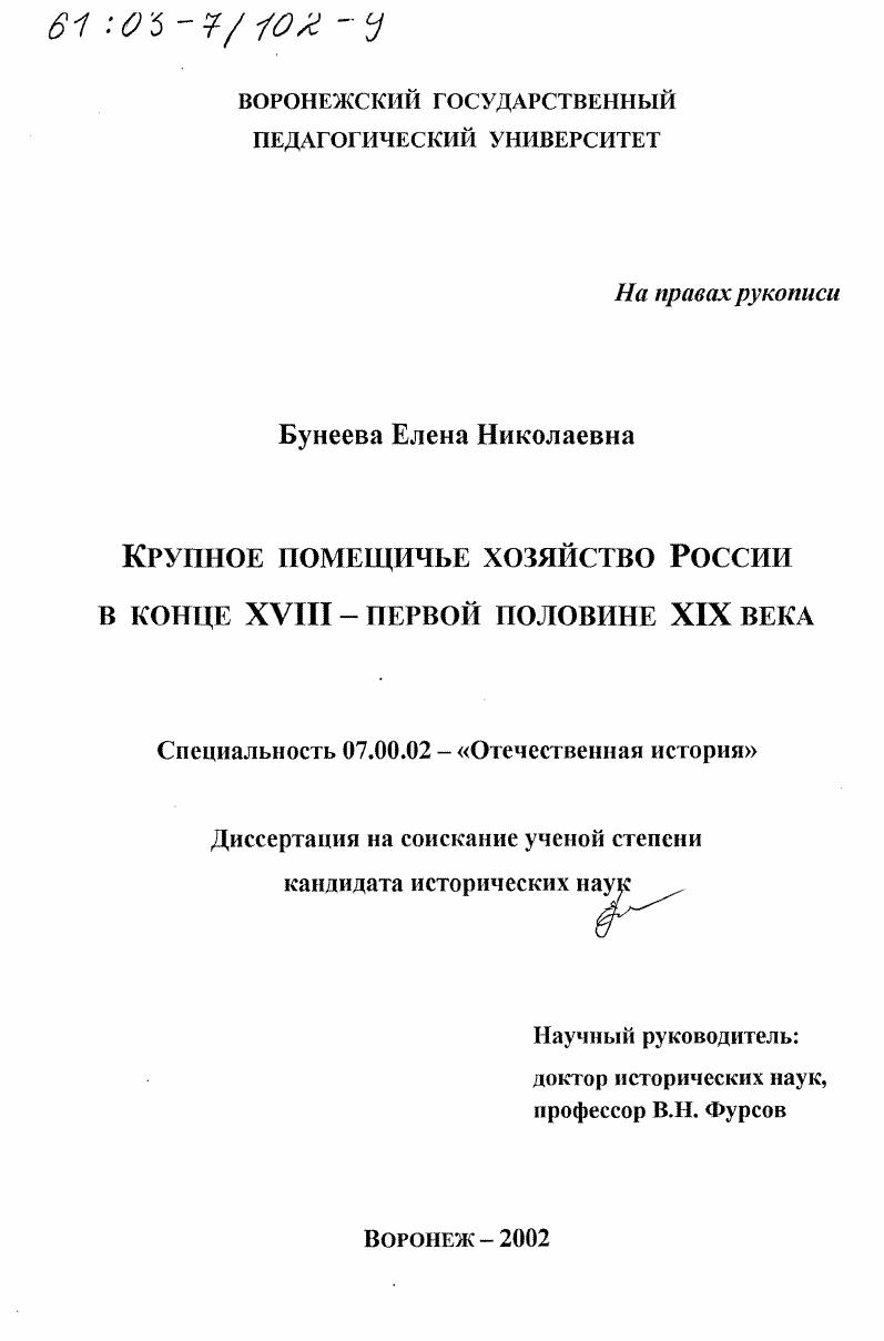скачать диссертацию Крупное помещичье хозяйство России в конце XVIII - первой половине ХIХ вв. Крупное помещичье хозяйство России в конце XVIII - первой половине ХIХ вв.