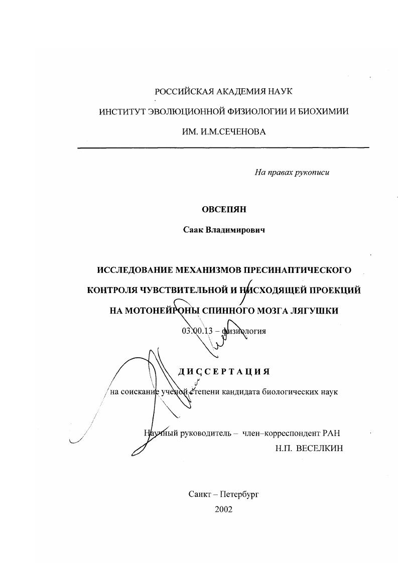 скачать диссертацию Исследование механизмов пресинаптического контроля чувствительной и нисходящей проекций на мотонейроны спинного мозга лягушки Исследование механизмов пресинаптического контроля чувствительной и нисходящей проекций на мотонейроны спинного мозга лягушки
