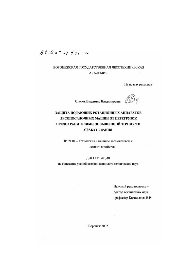 Защита подающих ротационных аппаратов лесопосадочных машин от перегрузок предохранителями повышенной точности срабатывания