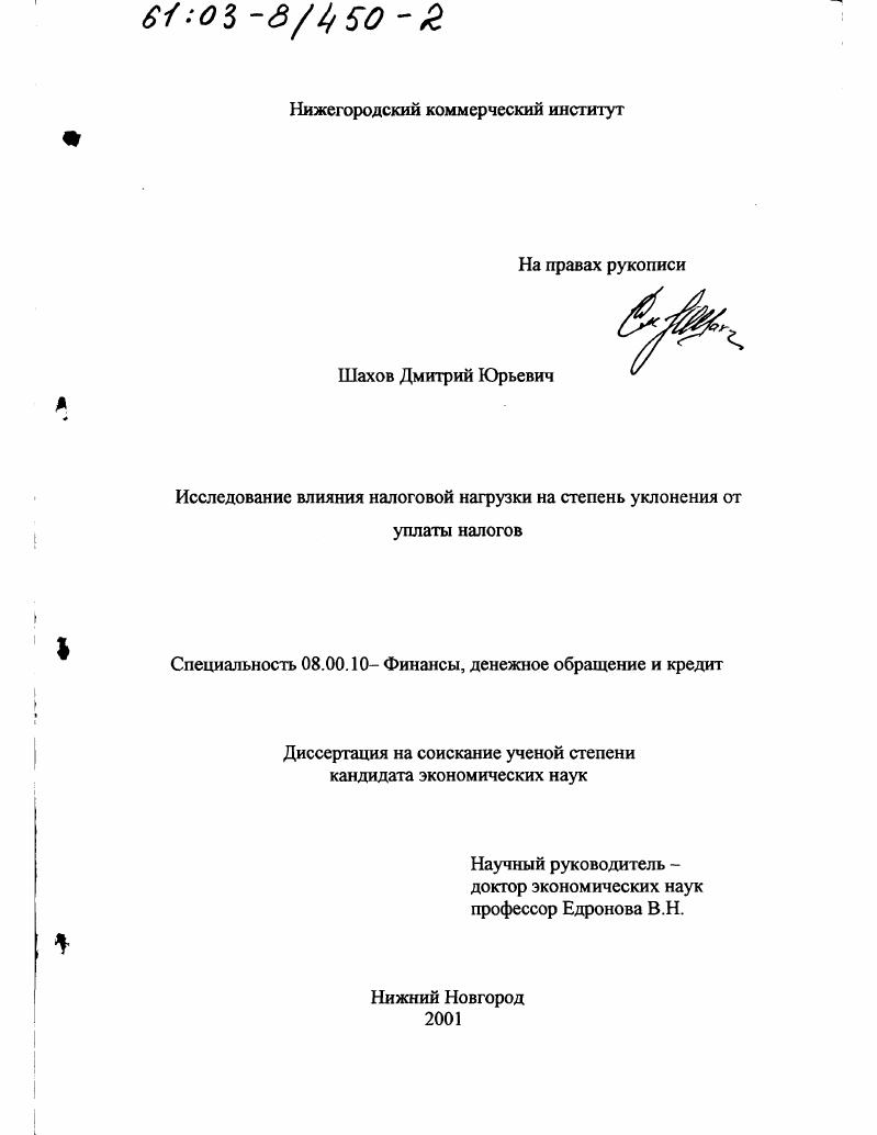Исследование влияния налоговой нагрузки на степень уклонения от уплаты налогов