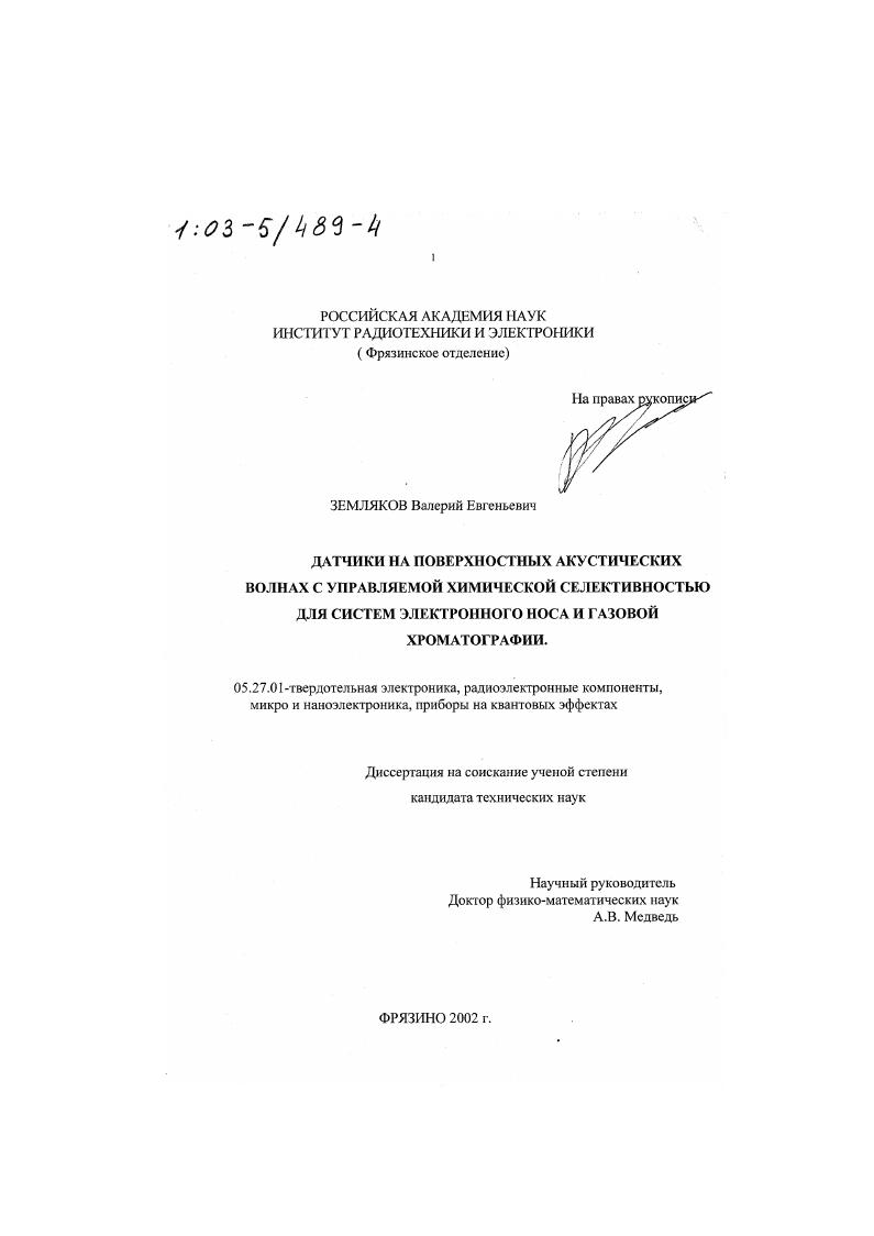 Датчики на поверхностных акустических волнах с управляемой химической селективностью для систем электронного носа и газовой хроматографии