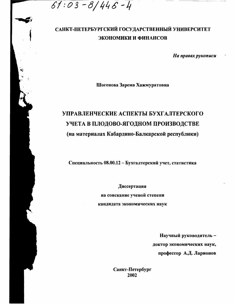 Управленческие аспекты бухгалтерского учета в плодово-ягодном производстве : На материалах Кабардино-Балкарской Республики