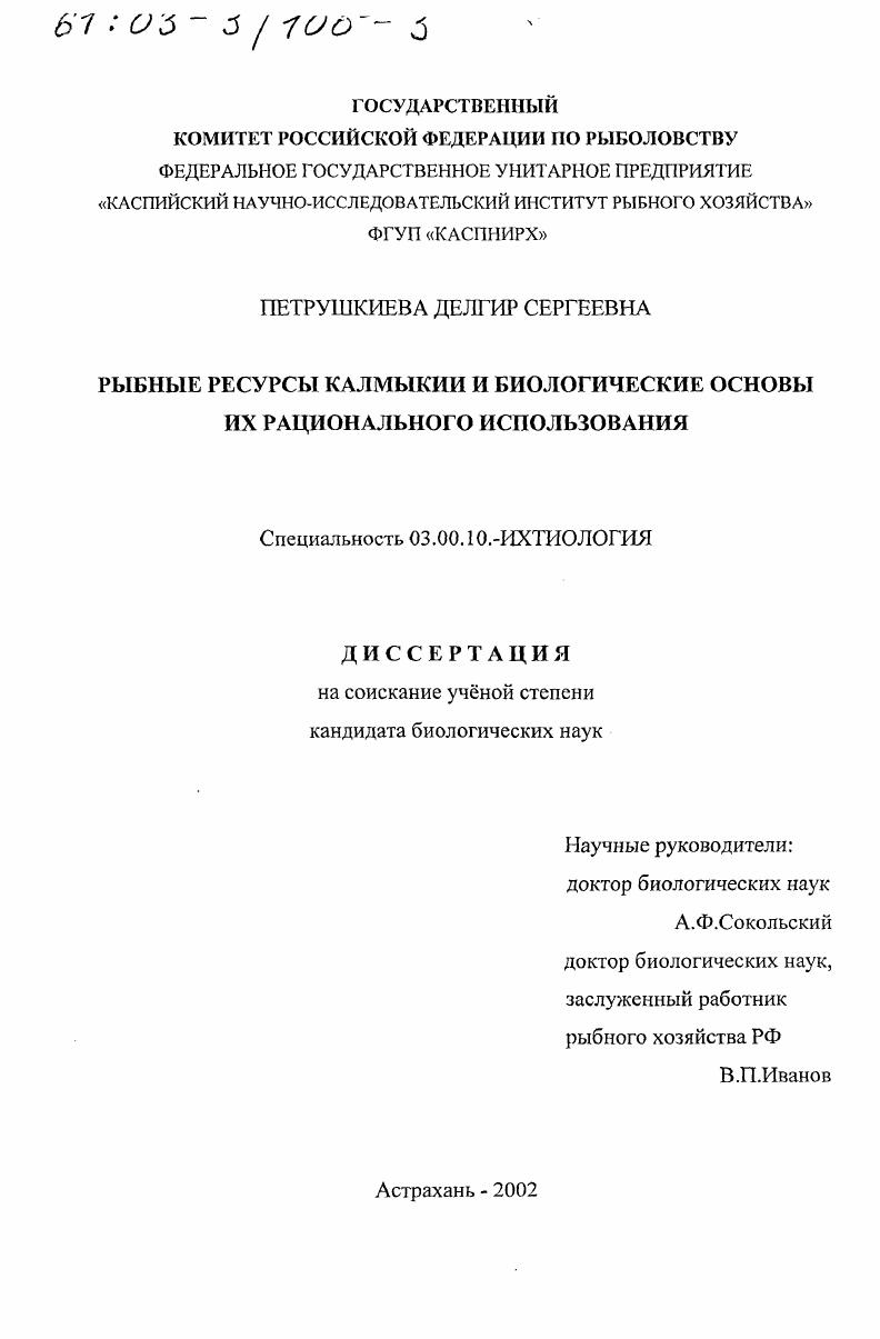 Рыбные ресурсы Калмыкии и биологические основы их рационального использования