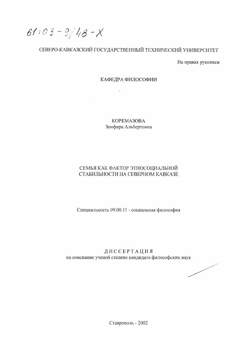 Семья как фактор этносоциальной стабильности на Северном Кавказе
