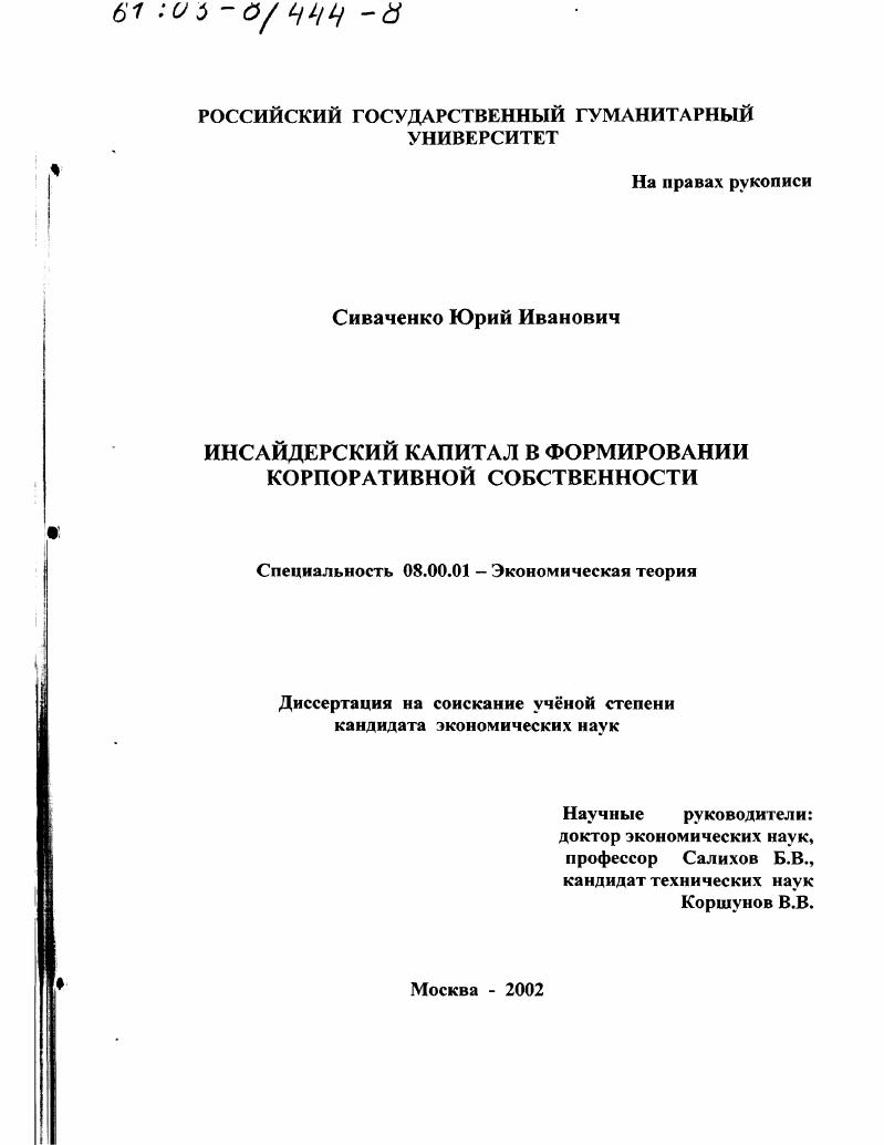 Инсайдерский капитал в формировании корпоративной собственности