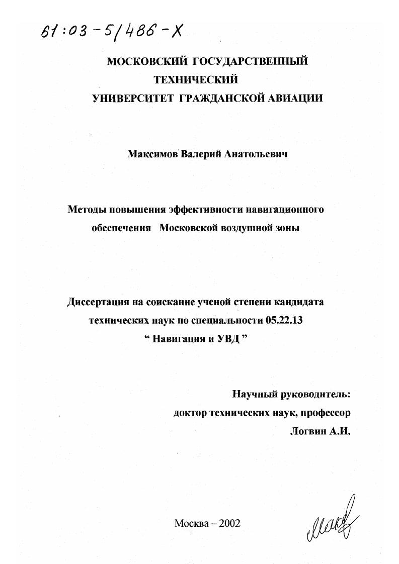 Методы повышения эффективности навигационного обеспечения Московской воздушной зоны