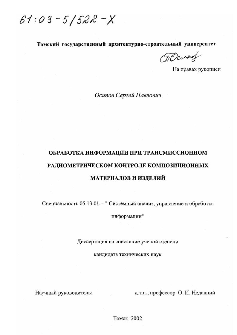Обработка информации при трансмиссионном радиометрическом контроле композиционных материалов и изделий