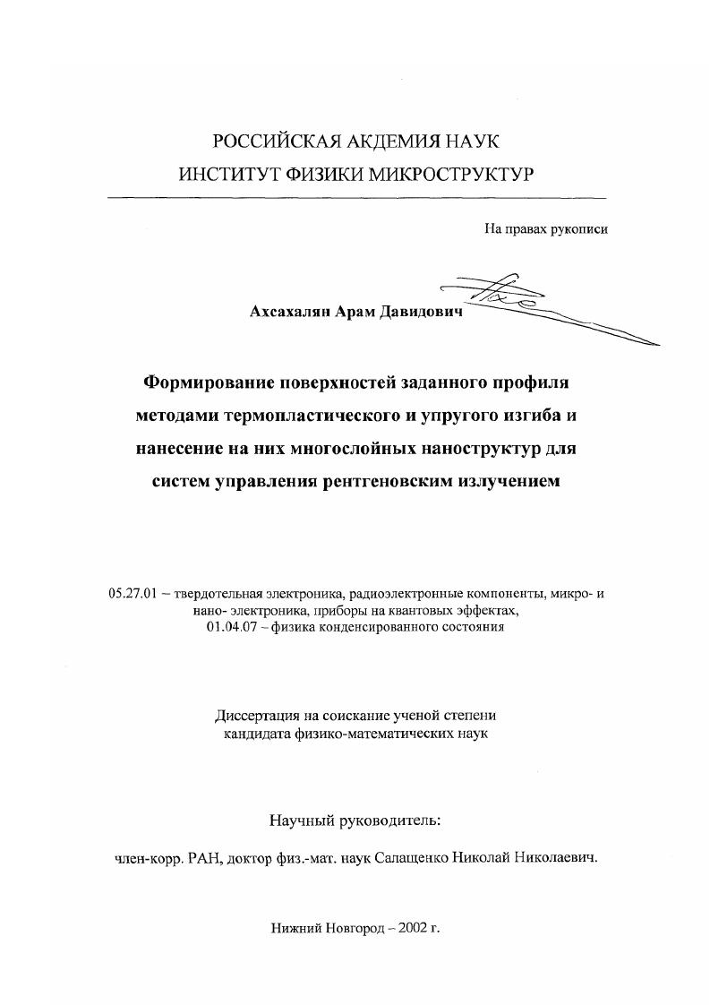 скачать диссертацию Формирование поверхностей заданного профиля методами термопластического и упругого изгиба и нанесение на них многослойных наноструктур для систем управления рентгеновским излучением Формирование поверхностей заданного профиля методами термопластического и упругого изгиба и нанесение на них многослойных наноструктур для систем управления рентгеновским излучением