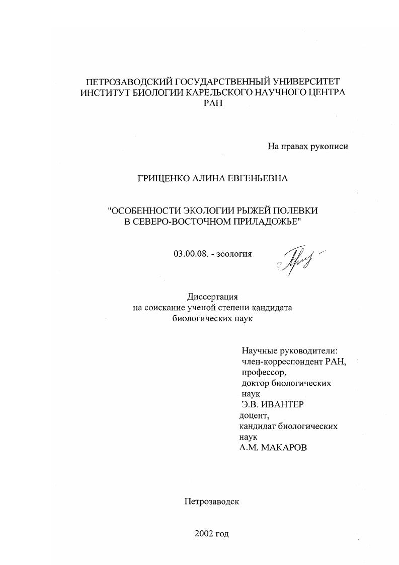 Особенности экологии рыжей полевки в северо-восточном Приладожье