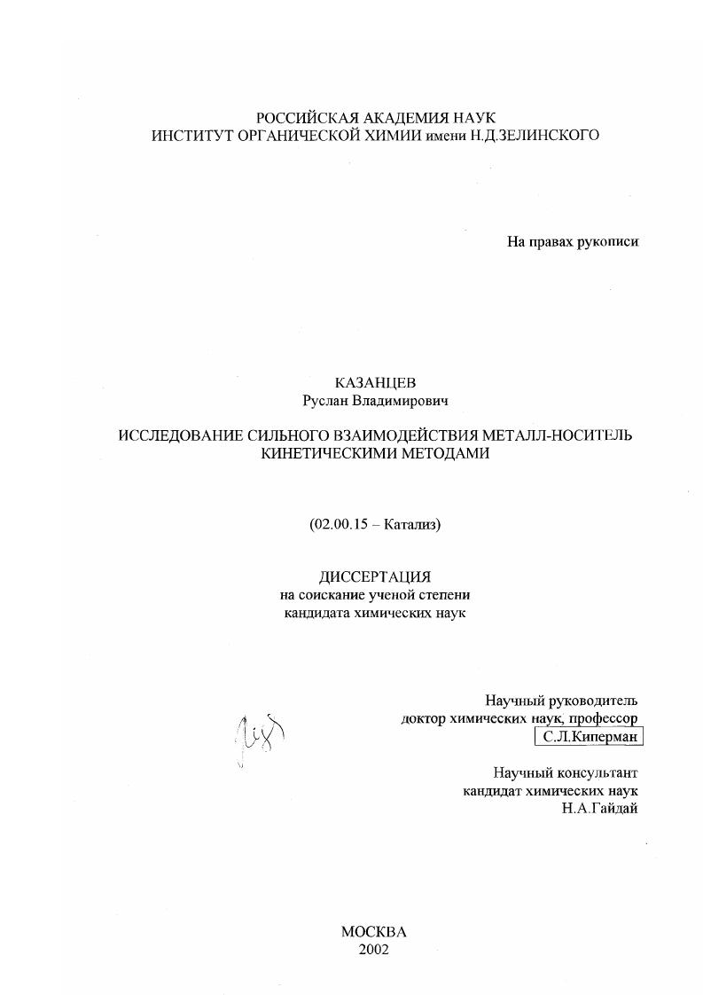 скачать диссертацию Исследование сильного взаимодействия металл-носитель кинетическими методами Исследование сильного взаимодействия металл-носитель кинетическими методами
