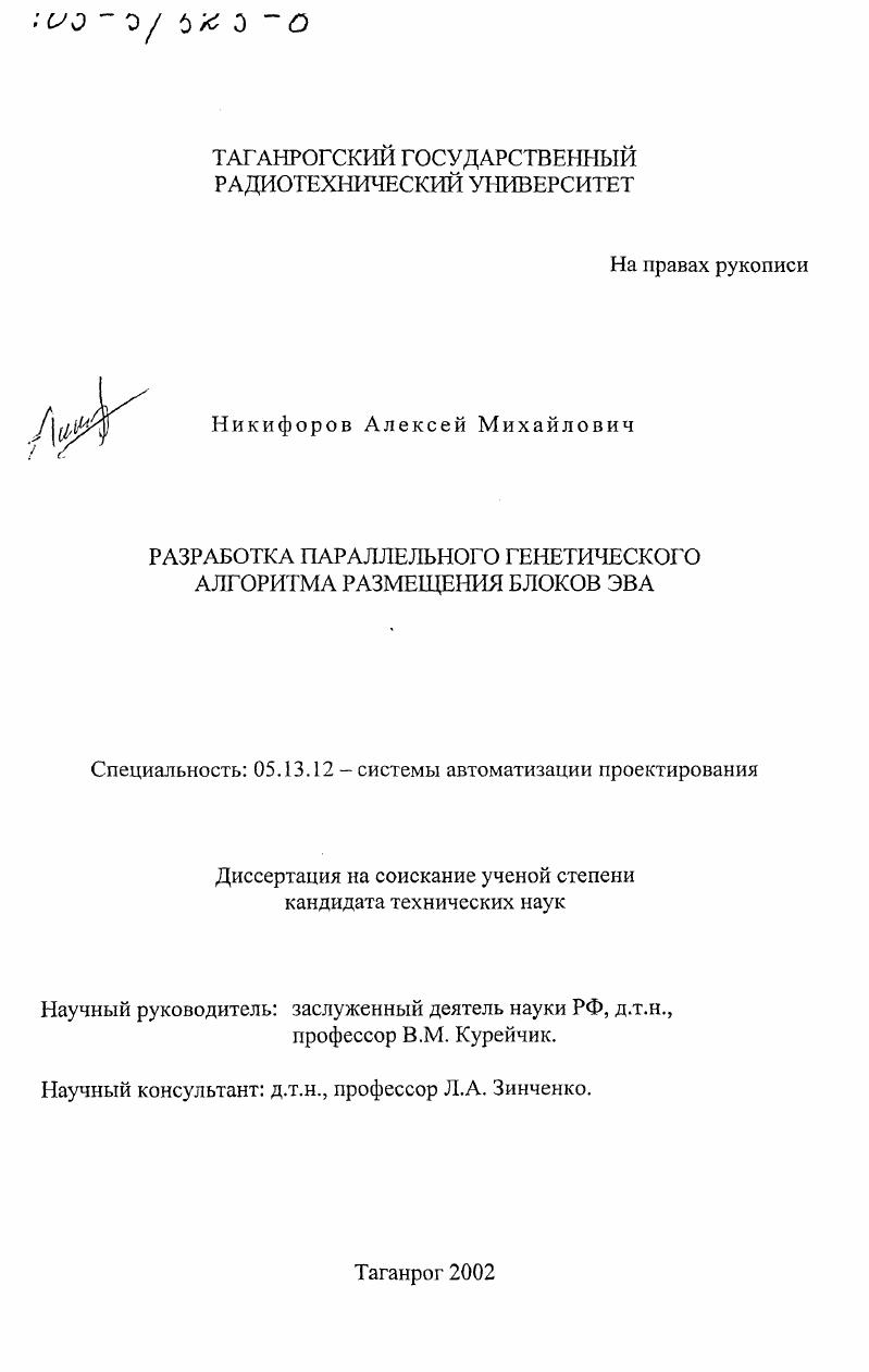 Разработка параллельного генетического алгоритма размещения блоков ЭВА