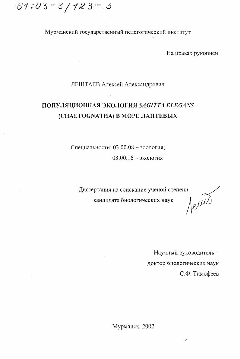 Популяционная экология Sagitta elegans (Chaetognatha) в море Лаптевых