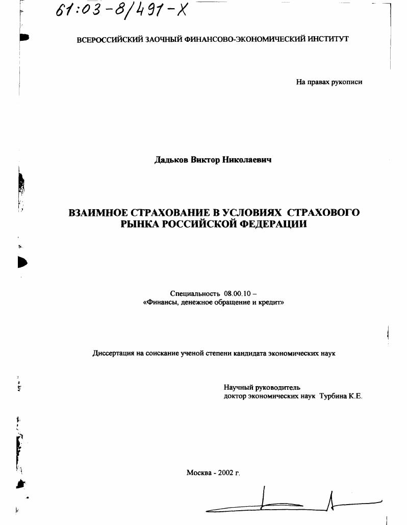 скачать диссертацию Взаимное страхование в условиях страхового рынка Российской Федерации Взаимное страхование в условиях страхового рынка Российской Федерации