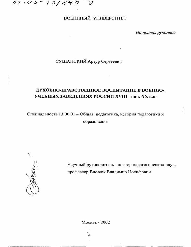 скачать диссертацию Духовно-нравственное воспитание в военно-учебных заведениях России XVIII - начала ХХ вв. Духовно-нравственное воспитание в военно-учебных заведениях России XVIII - начала ХХ вв.