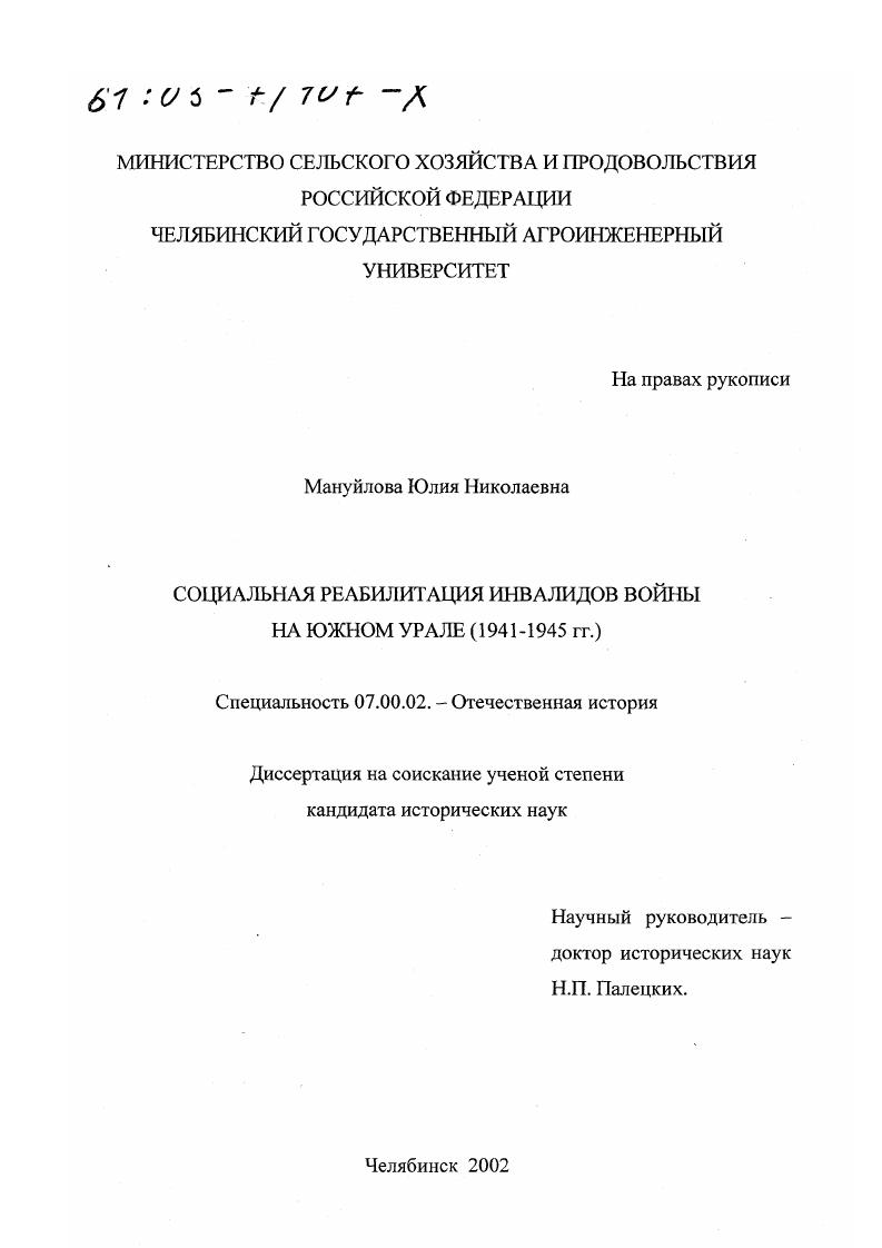 скачать диссертацию Социальная реабилитация инвалидов войны на Южном Урале, 1941 - 1945 гг. Социальная реабилитация инвалидов войны на Южном Урале, 1941 - 1945 гг.