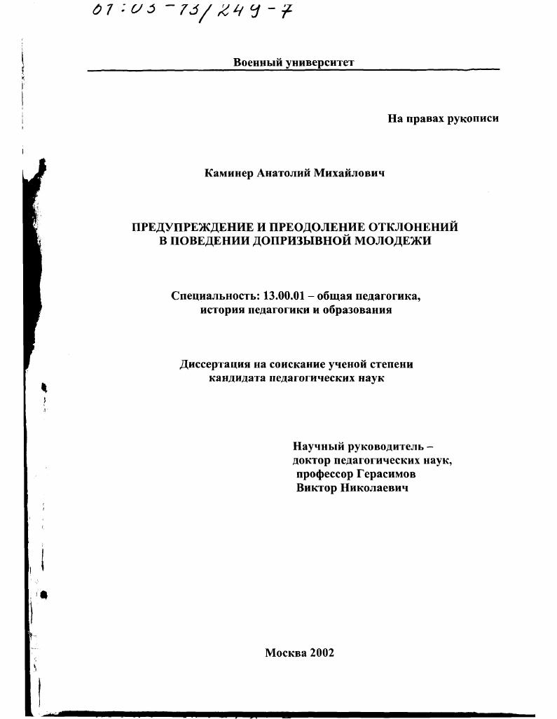 скачать диссертацию Предупреждение и преодоление отклонений в поведении допризывной молодежи Предупреждение и преодоление отклонений в поведении допризывной молодежи