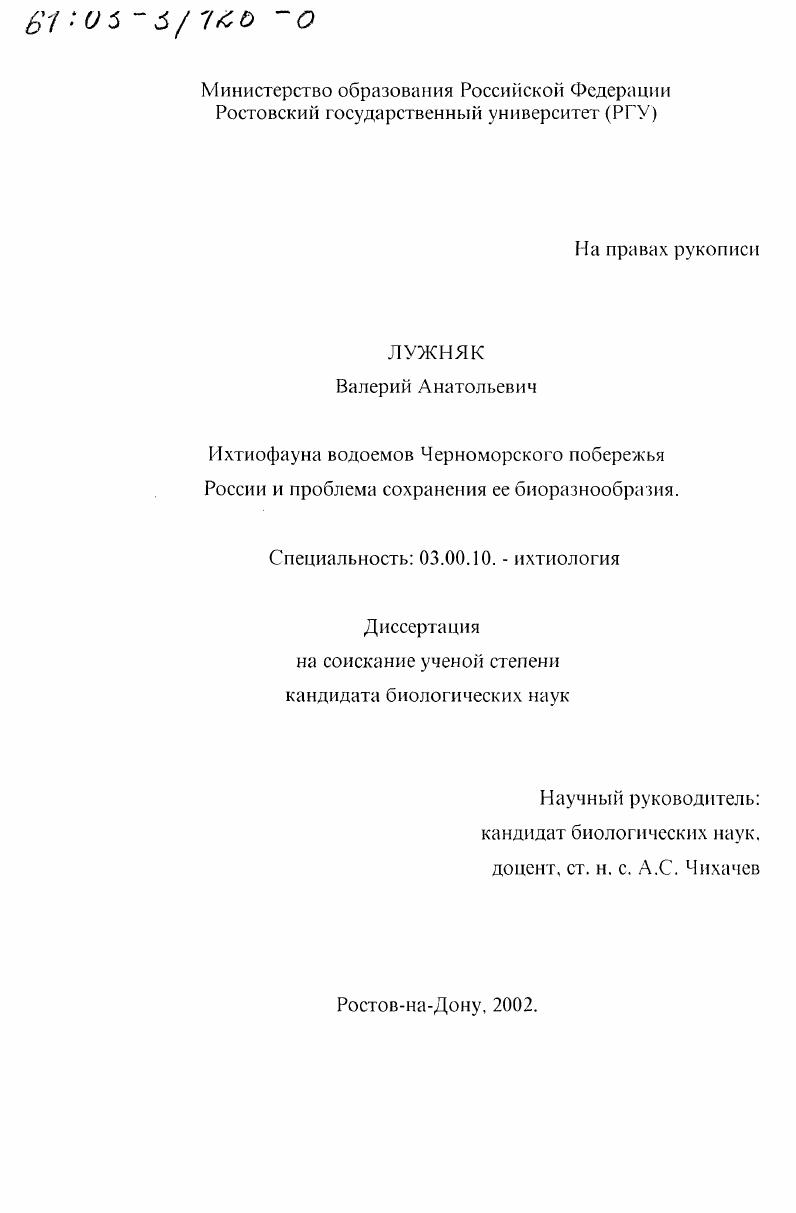 Ихтиофауна водоемов Черноморского побережья России и проблема сохранения ее биоразнообразия