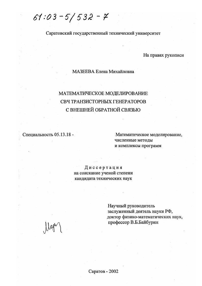 Математическое моделирование СВЧ транзисторных генераторов с внешней обратной связью