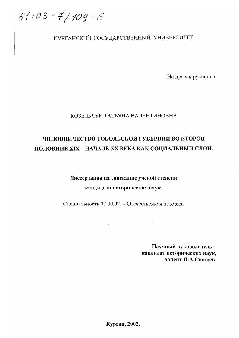 Чиновничество Тобольской губернии во второй половине XIX - начале ХХ вв. как социальный слой
