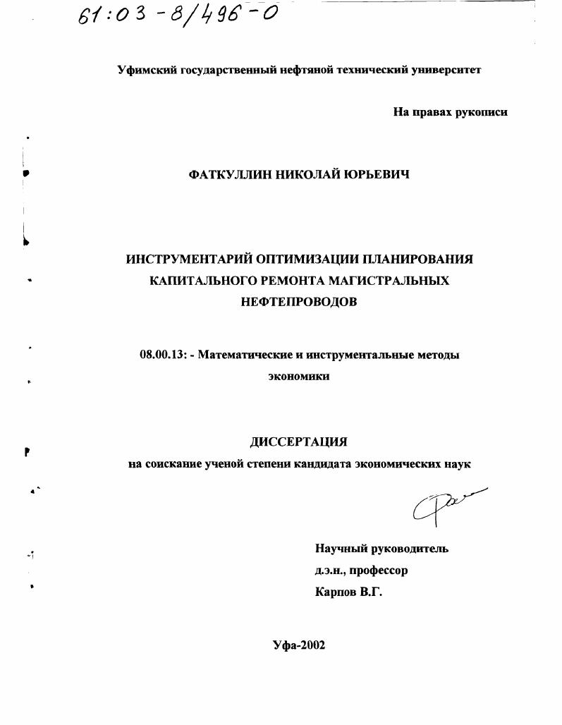 Инструментарий оптимизации планирования капитального ремонта магистральных нефтепроводов