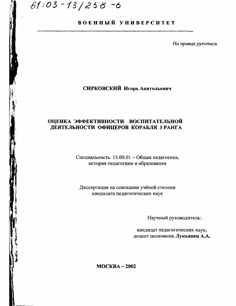 скачать диссертацию Оценка эффективности воспитательной деятельности офицеров корабля 3 ранга Оценка эффективности воспитательной деятельности офицеров корабля 3 ранга
