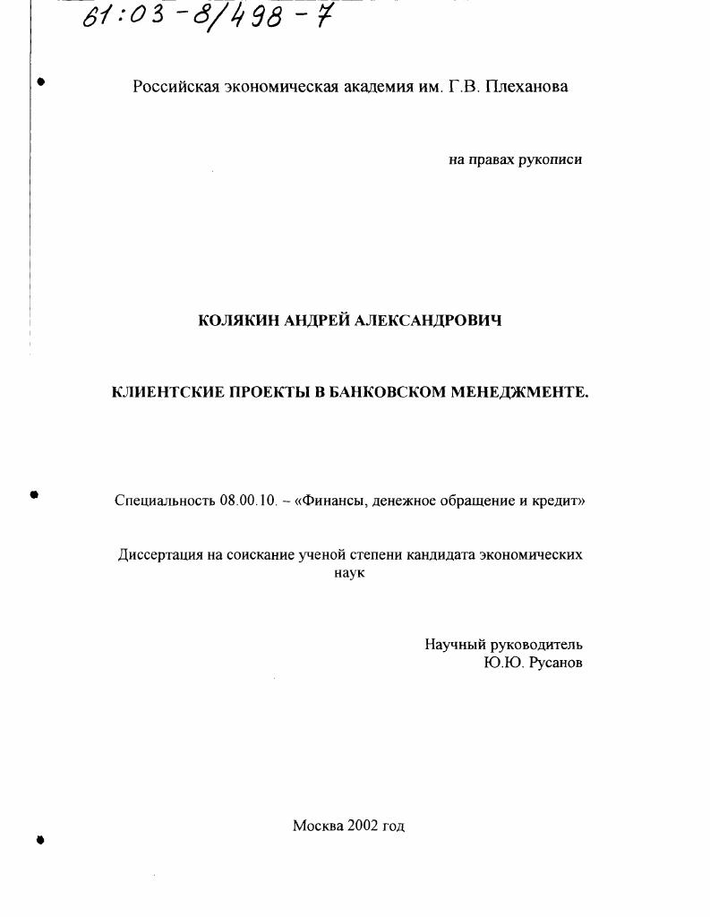 скачать диссертацию Клиентские проекты в банковском менеджменте Клиентские проекты в банковском менеджменте