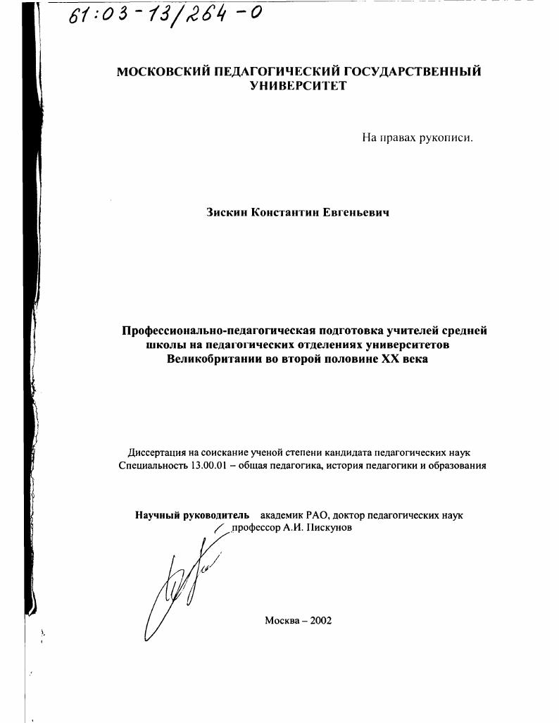 скачать диссертацию Профессионально-педагогическая подготовка учителей средней школы на педагогических отделениях университетов Великобритании во второй половине XX в. Профессионально-педагогическая подготовка учителей средней школы на педагогических отделениях университетов Великобритании во второй половине XX в.