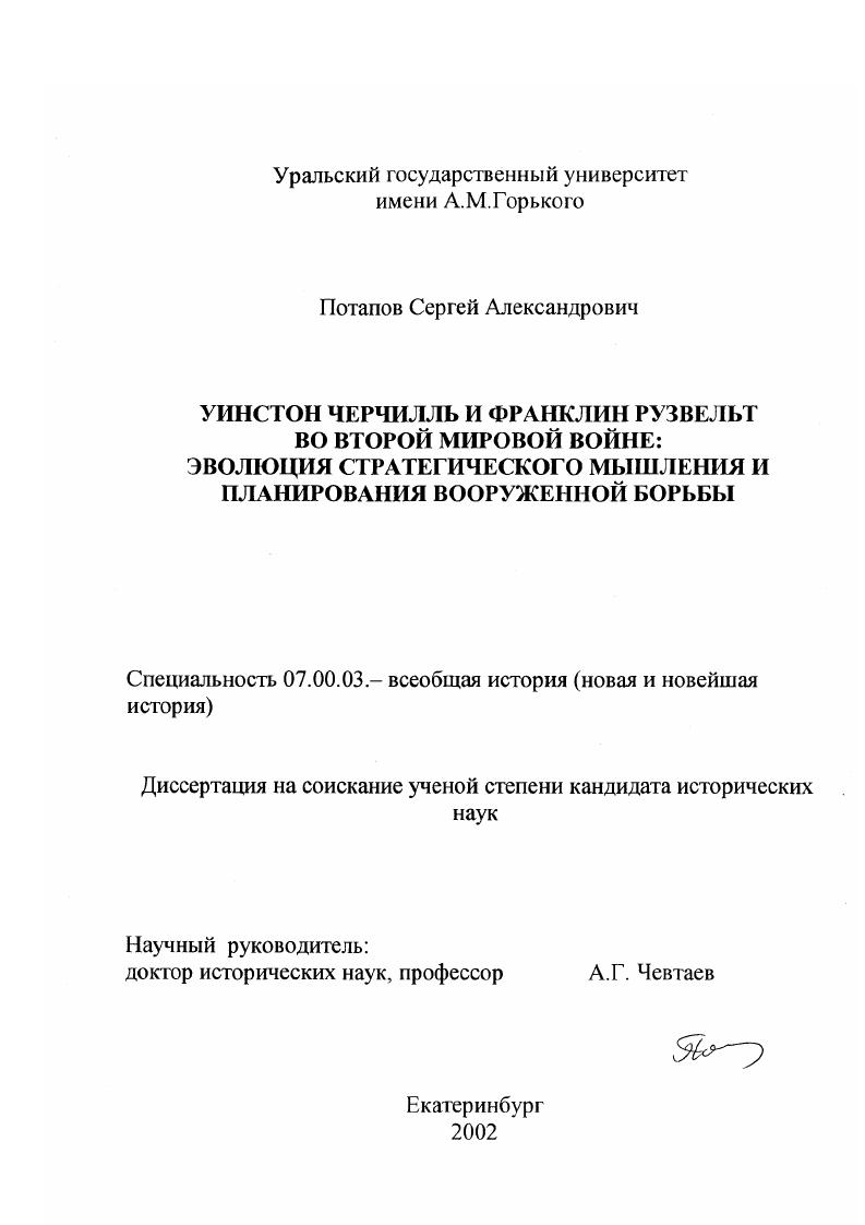 Уинстон Черчилль и Франклин Рузвельт во Второй мировой войне : Эволюция стратегического мышления и планирования вооруженной борьбы