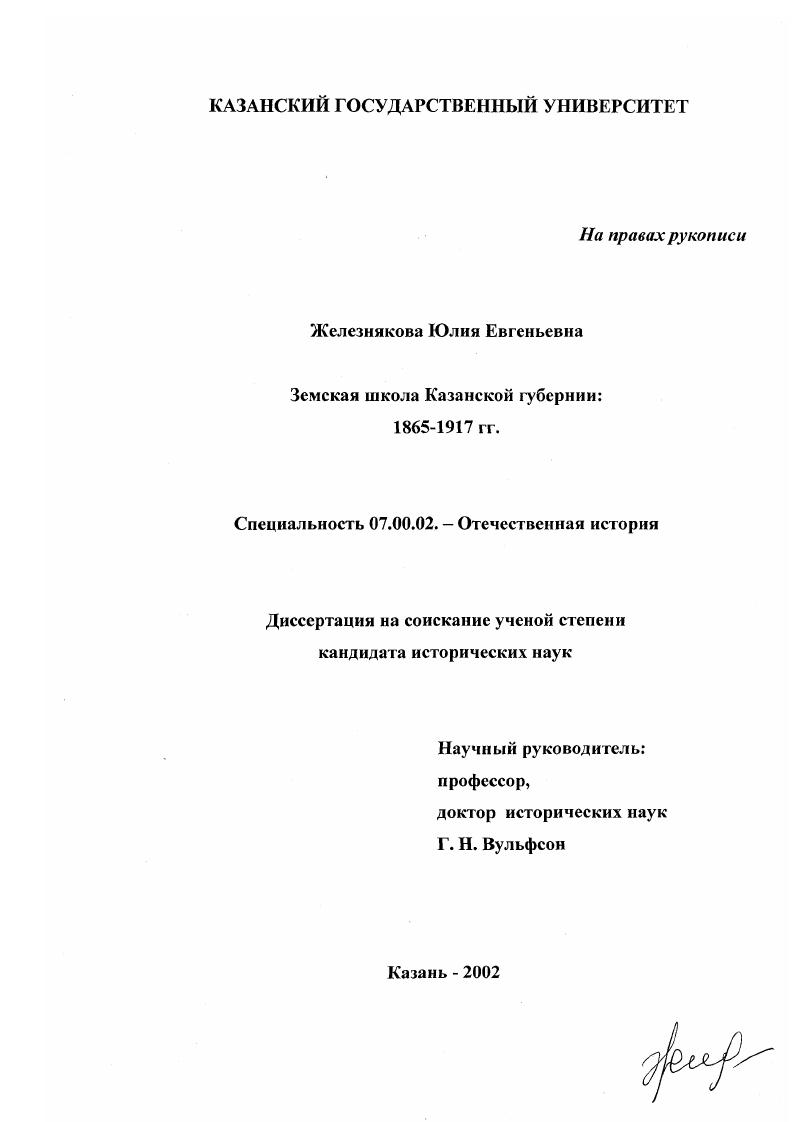 скачать диссертацию Земская школа Казанской губернии, 1865 - 1917 гг. Земская школа Казанской губернии, 1865 - 1917 гг.