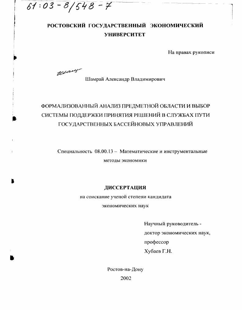 Формализованный анализ предметной области и выбор системы поддержки принятия решений в службах пути Государственных бассейновых управлений