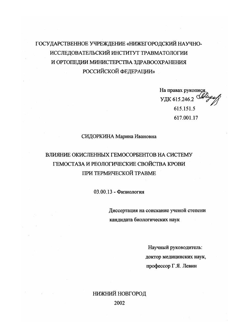 Влияние окисленных гемосорбентов на систему гемостаза и реологические свойства крови при термической травме