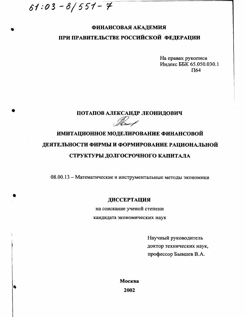 Имитационное моделирование финансовой деятельности фирмы и формирование рациональной структуры долгосрочного капитала