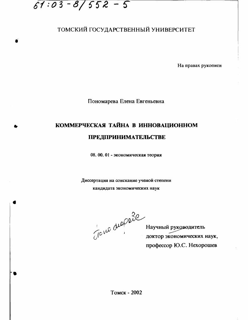 Коммерческая тайна в инновационном предпринимательстве