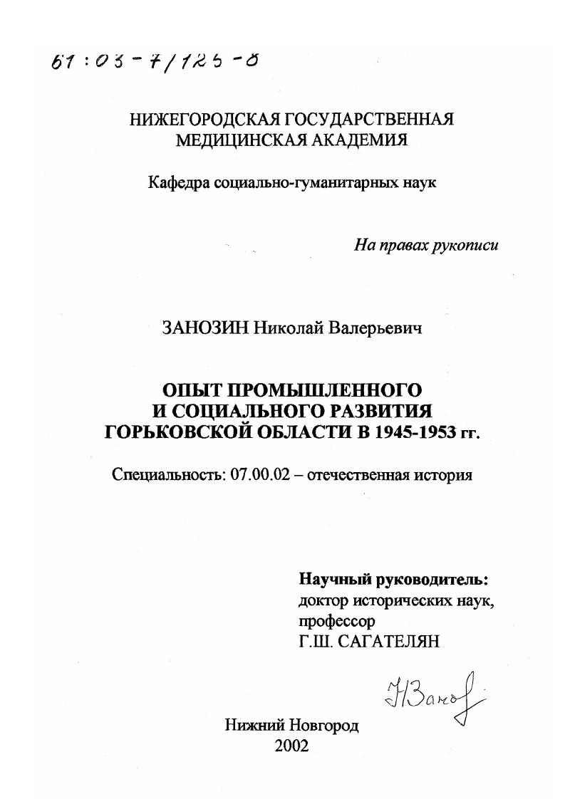 скачать диссертацию Опыт промышленного и социального развития Горьковской области в 1945-1953 гг. Опыт промышленного и социального развития Горьковской области в 1945-1953 гг.