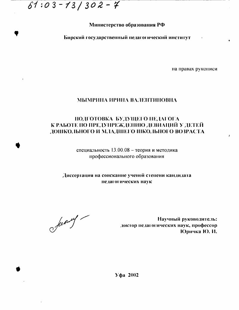 скачать диссертацию Подготовка будущего педагога к работе по предупреждению девиаций у детей дошкольного и младшего школьного возраста Подготовка будущего педагога к работе по предупреждению девиаций у детей дошкольного и младшего школьного возраста