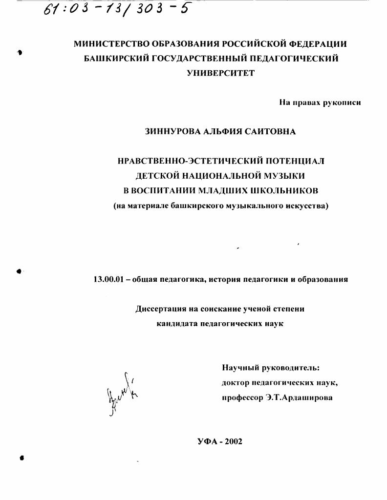 скачать диссертацию Нравственно-эстетический потенциал детской национальной музыки в воспитании младших школьников : На материале башкирского музыкального искусства Нравственно-эстетический потенциал детской национальной музыки в воспитании младших школьников : На материале башкирского музыкального искусства