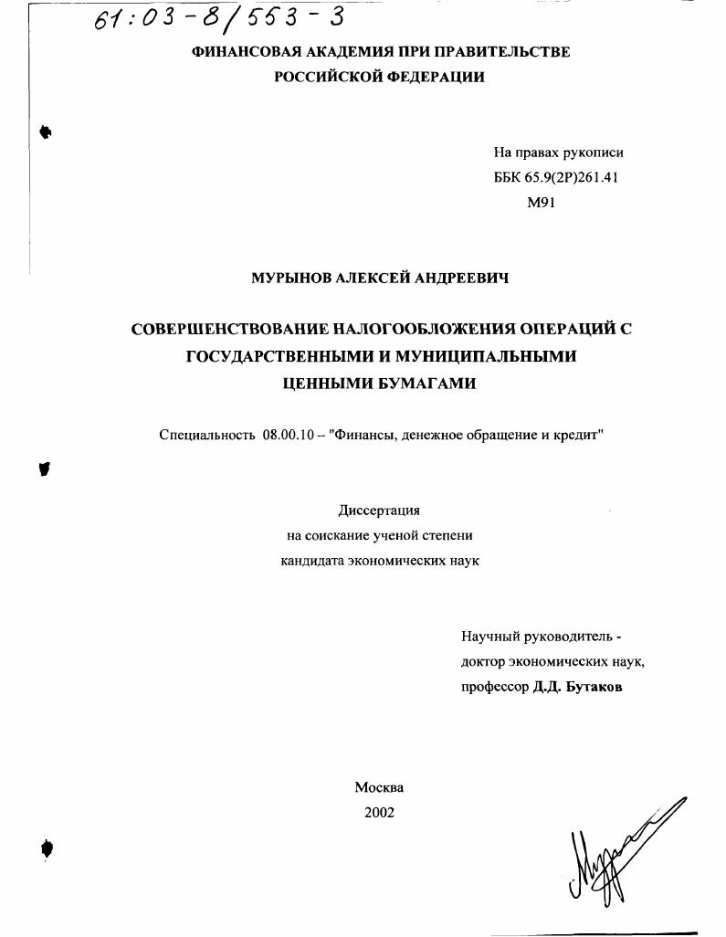 скачать диссертацию Совершенствование налогообложения операций с государственными и муниципальными ценными бумагами Совершенствование налогообложения операций с государственными и муниципальными ценными бумагами