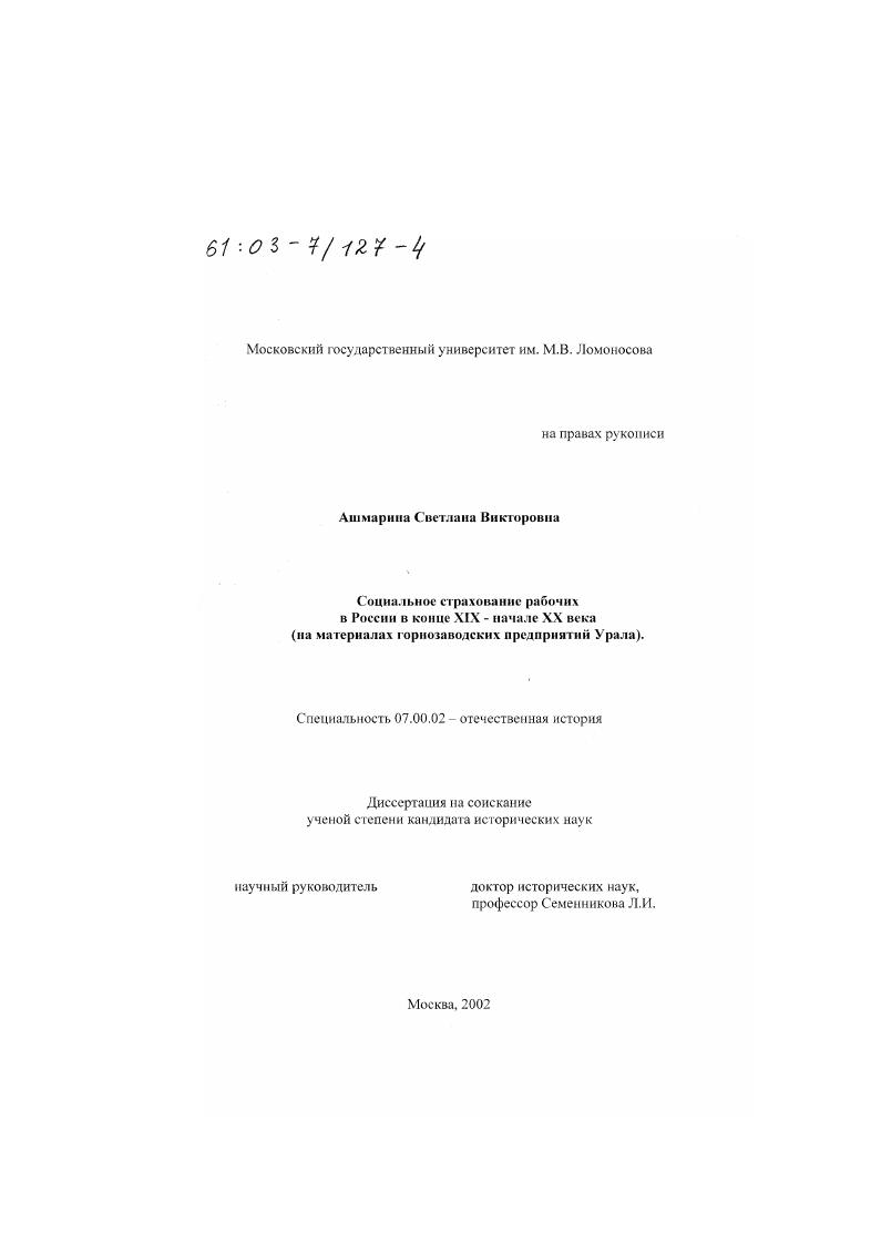 Социальное страхование рабочих в России в конце XIX - начале XX вв. : На материалах горнозаводских предприятий Урала