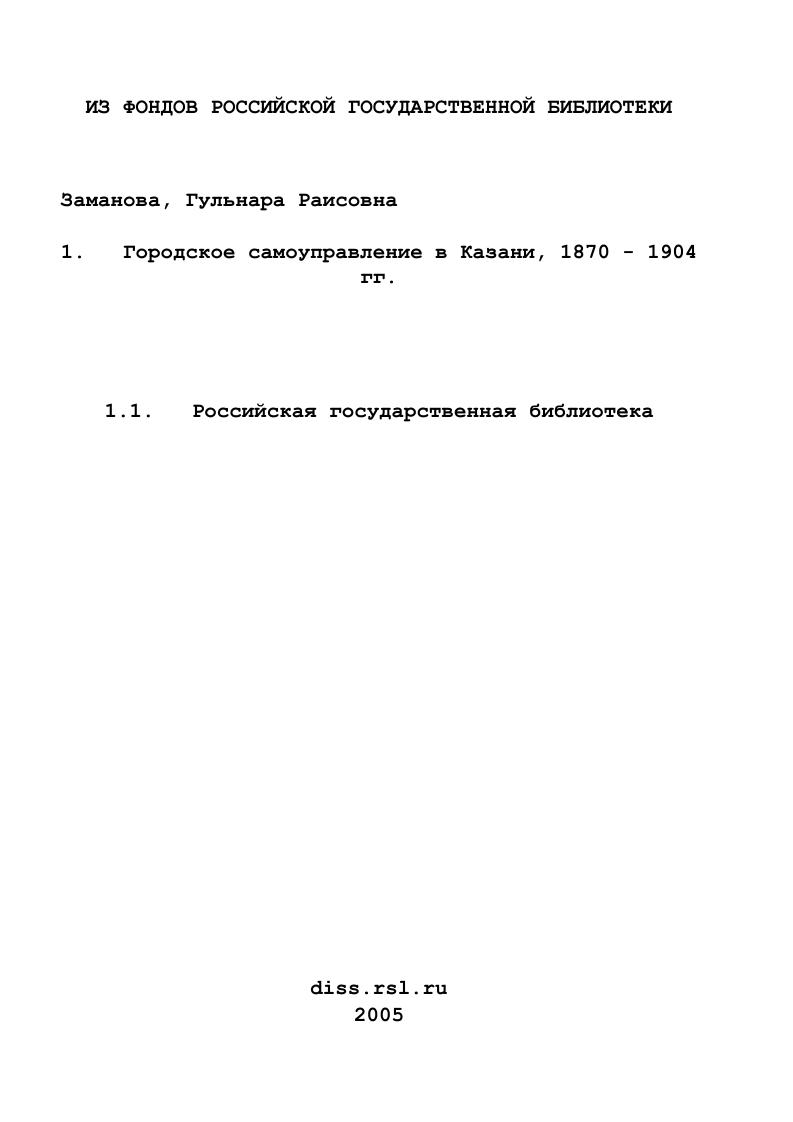 скачать диссертацию Городское самоуправление в Казани, 1870 - 1904 гг. Городское самоуправление в Казани, 1870 - 1904 гг.